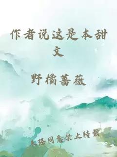 作者说这是本甜文