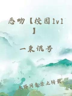 恶吻【校园1v1】