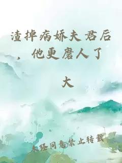 渣掉病娇夫君后，他更磨人了