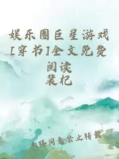 娱乐圈巨星游戏[穿书]全文免费阅读