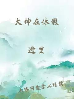 大神在休假