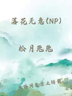 落花无意(NP)