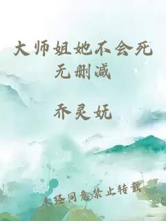 大师姐她不会死无删减