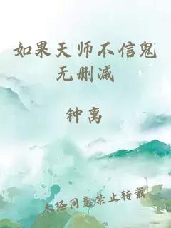 如果天师不信鬼无删减