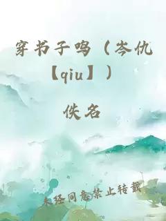 穿书子鸣（岑仇【qiu】）