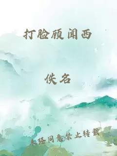 打脸顾闻西