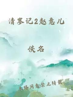 清寥记2赵意儿