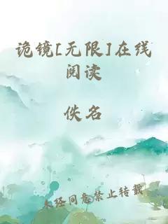 诡镜[无限]在线阅读