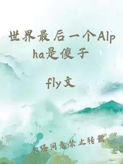 世界最后一个Alpha是傻子