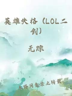 英雄失格 (LOL二创)