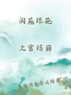 阆苑琼葩